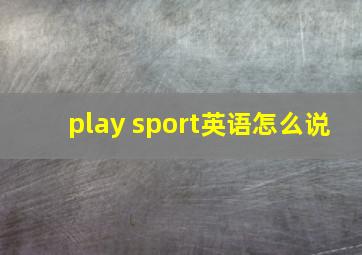 play sport英语怎么说